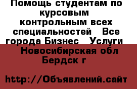 Помощь студентам по курсовым, контрольным всех специальностей - Все города Бизнес » Услуги   . Новосибирская обл.,Бердск г.